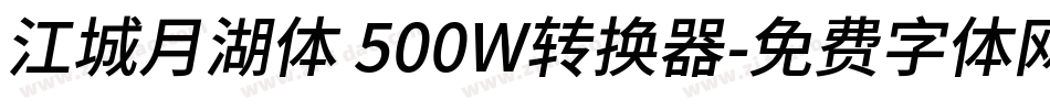 江城月湖体 500W转换器字体转换